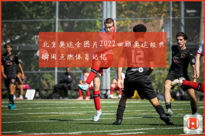 北京奥运会图片2022回顾奥运经典瞬间点燃体育记忆