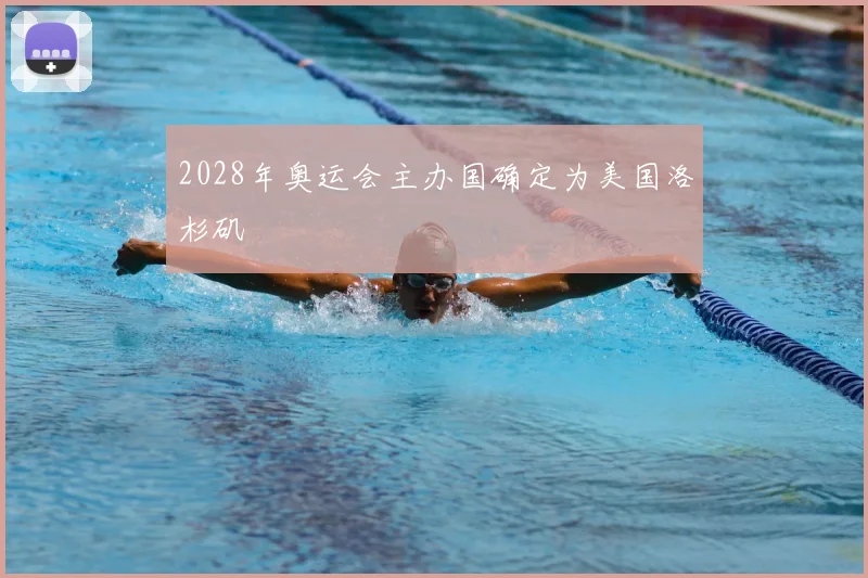 2028年奥运会主办国确定为美国洛杉矶