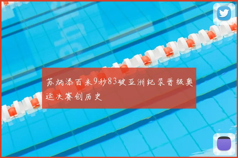 苏炳添百米9秒83破亚洲纪录晋级奥运决赛创历史