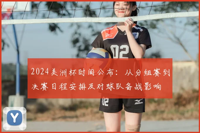 2024美洲杯时间公布:从分组赛到决赛日程安排及对球队备战影响