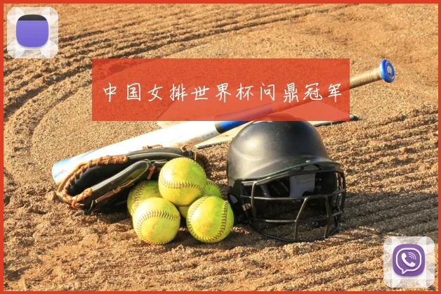 中国女排世界杯问鼎冠军