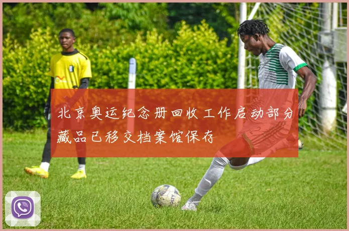 北京奥运纪念册回收工作启动部分藏品已移交档案馆保存