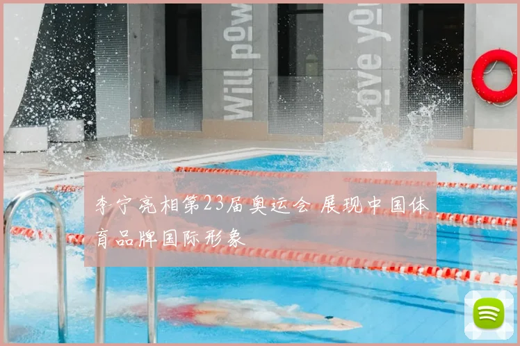李宁亮相第23届奥运会 展现中国体育品牌国际形象