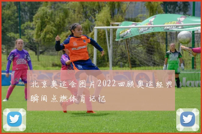 北京奥运会图片2022回顾奥运经典瞬间点燃体育记忆