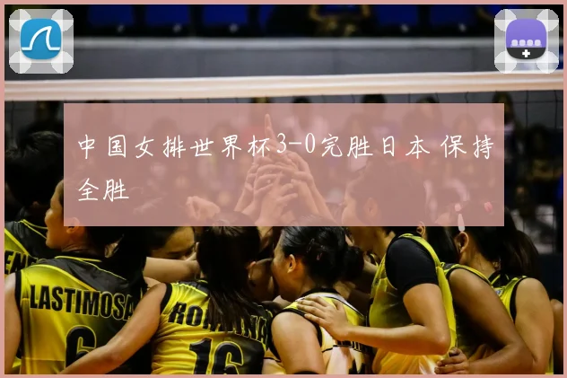 中国女排世界杯3-0完胜日本 保持全胜