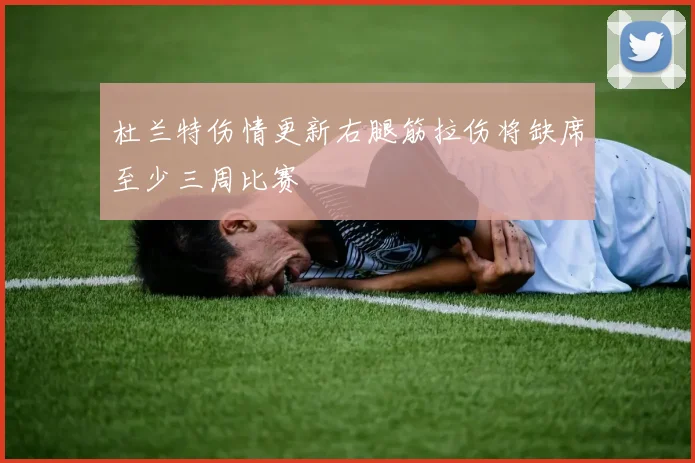 杜兰特伤情更新右腿筋拉伤将缺席至少三周比赛