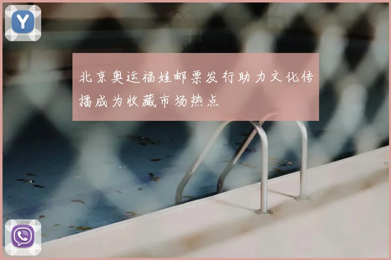 北京奥运福娃邮票发行助力文化传播成为收藏市场热点
