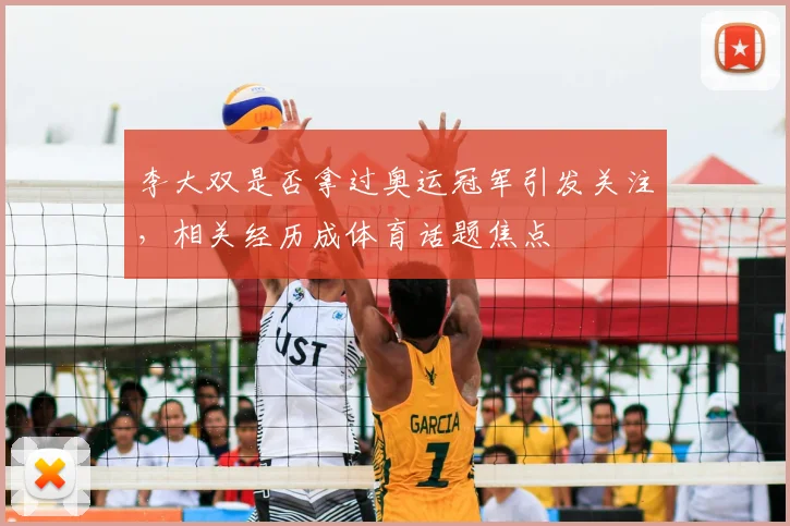 李大双是否拿过奥运冠军引发关注，相关经历成体育话题焦点