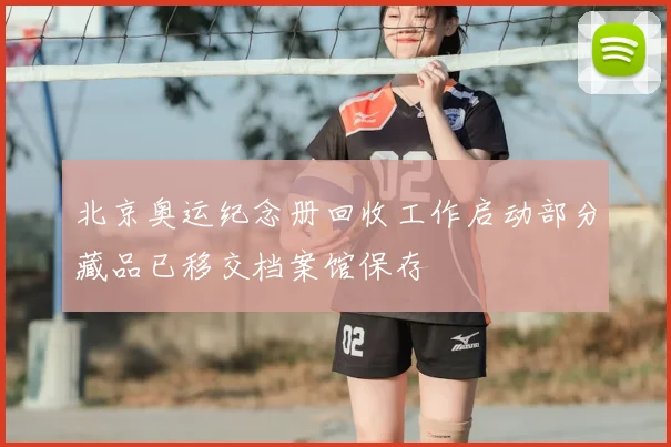 北京奥运纪念册回收工作启动部分藏品已移交档案馆保存
