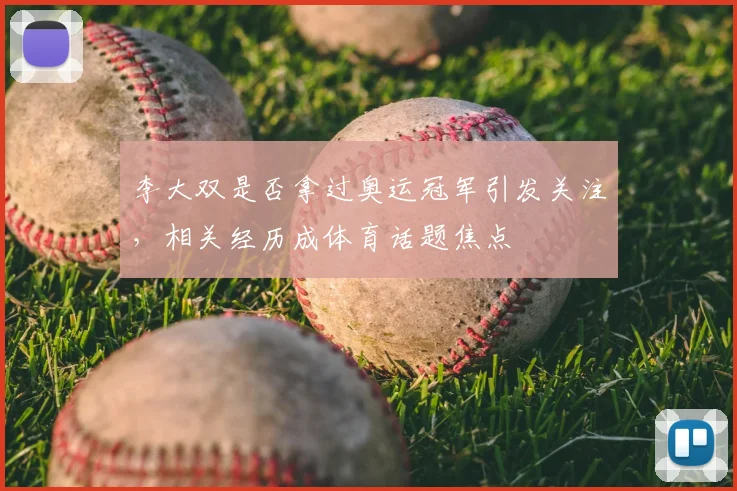 李大双是否拿过奥运冠军引发关注,相关经历成体育话题焦点