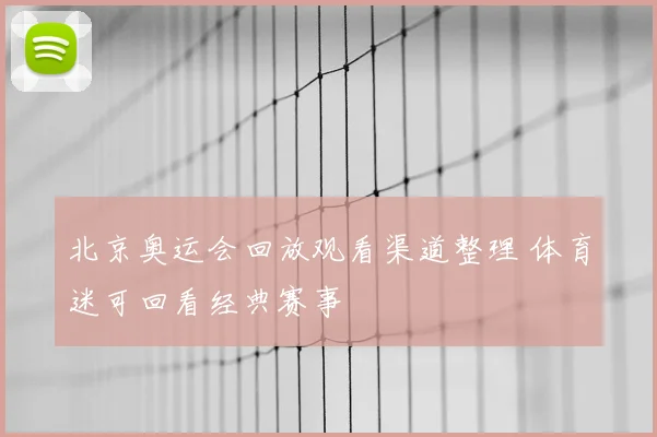 北京奥运会回放观看渠道整理 体育迷可回看经典赛事