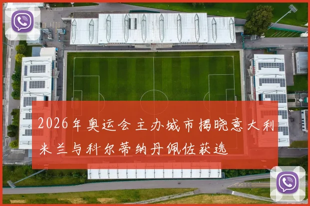 2026年奥运会主办城市揭晓意大利米兰与科尔蒂纳丹佩佐获选